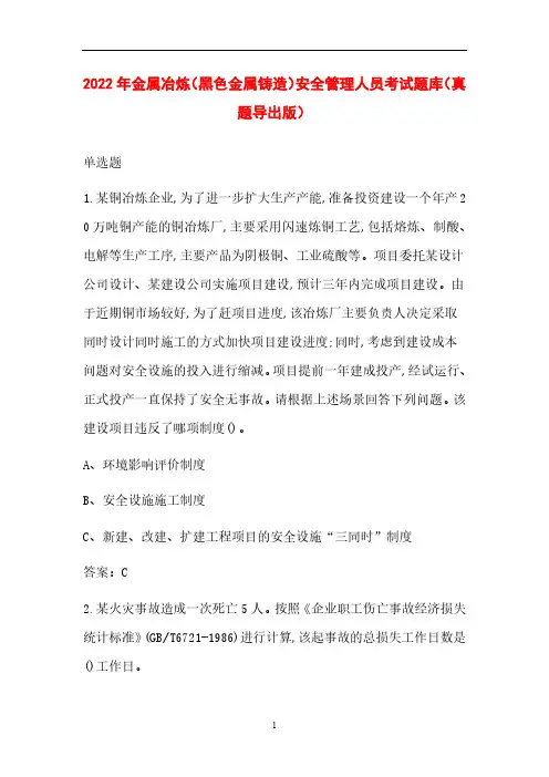 2022年金属冶炼(黑色金属铸造)安全管理人员考试题库(真题导出版)
