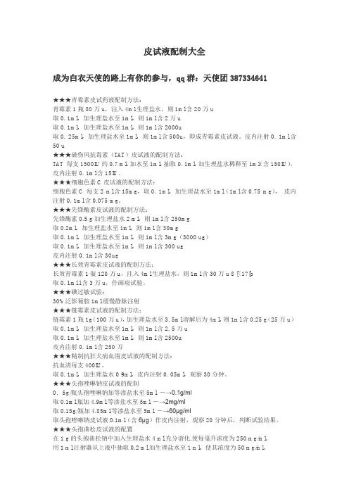 皮试液配制方法大全