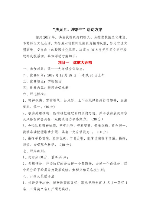 “庆元旦、迎新年”活动方案初稿