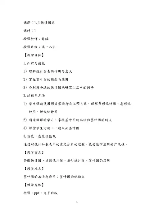 统计图表教学设计