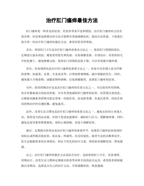 治疗肛门瘙痒最佳方法