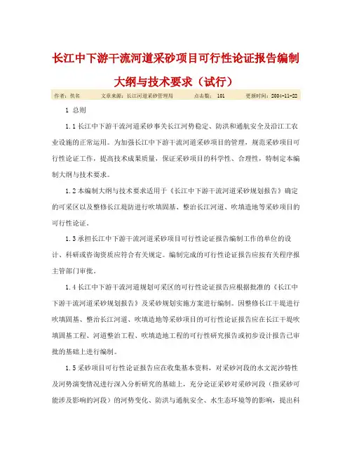【精选】长江中下游干流河道采砂项目可行性论证报告编制大纲与技术要求
