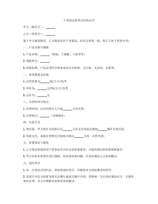 干货食品供货合同协议书