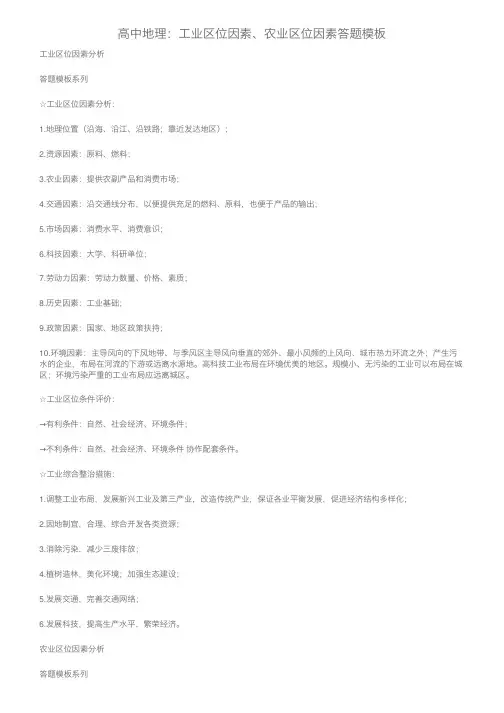 高中地理：工业区位因素、农业区位因素答题模板