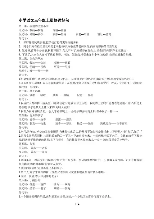 小学语文三年级上册好词好句