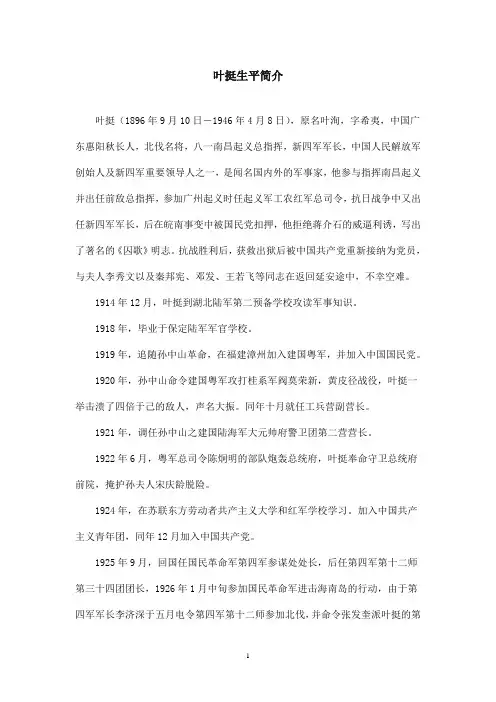 最新北师版小学语文五年级下册《囚歌》叶挺生平简介