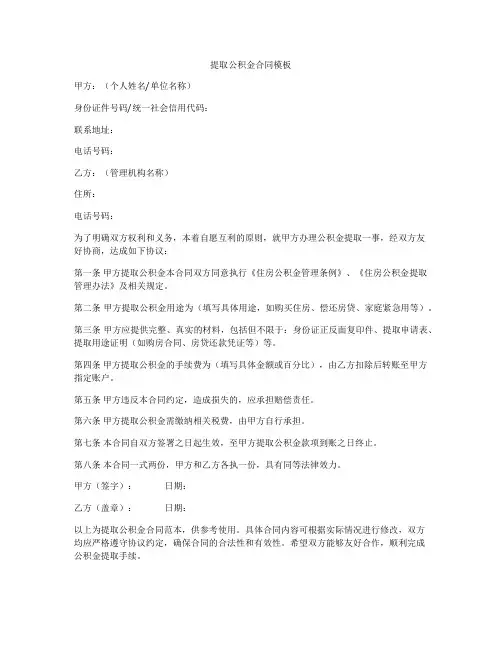 提取公积金合同模板