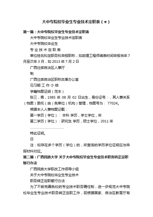大中专院校毕业生专业技术定职表（★）