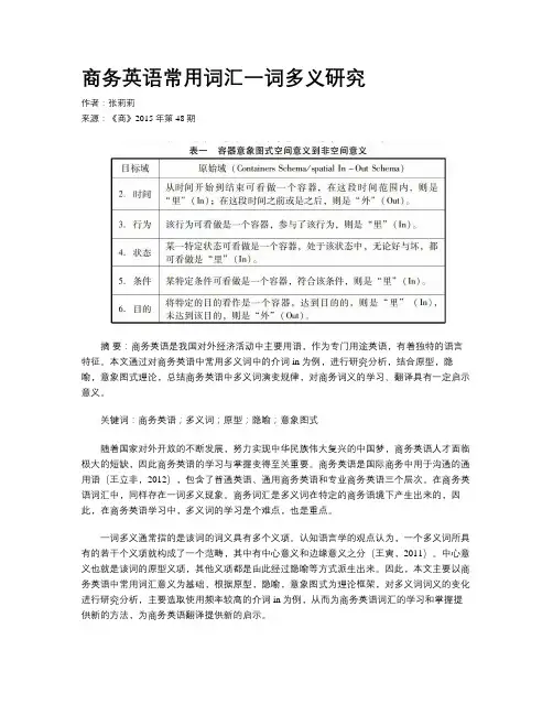 商务英语常用词汇一词多义研究