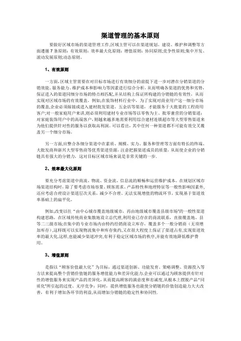 渠道管理七大基本原则