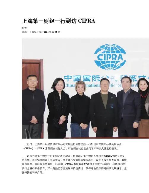上海第一财经一行到访CIPRA