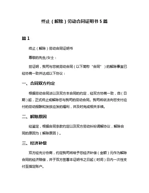 终止(解除)劳动合同证明书5篇