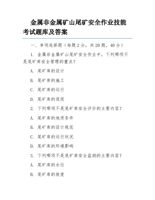 金属非金属矿山尾矿安全作业技能考试题库及答案