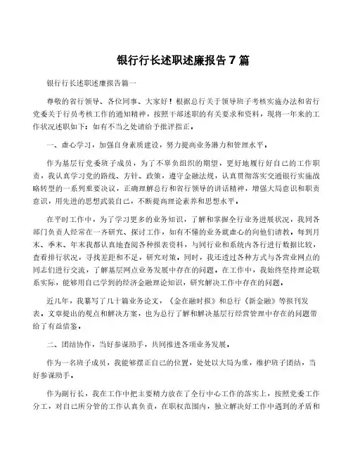 银行行长述职述廉报告7篇