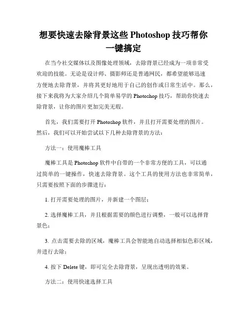 想要快速去除背景这些Photoshop技巧帮你一键搞定