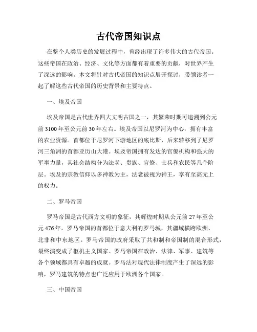 古代帝国知识点