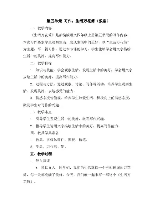 第五单元习作：生活万花筒(教案)部编版语文四年级上册