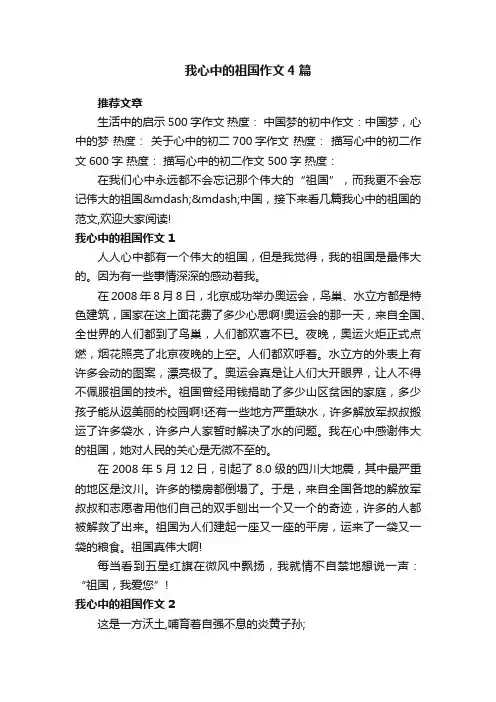 我心中的祖国作文4篇