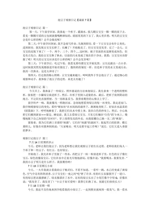 泡豆子观察日记【最新7篇】