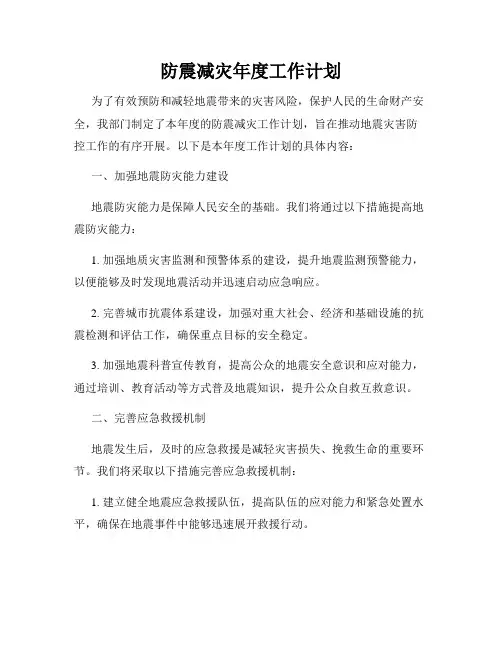 防震减灾年度工作计划