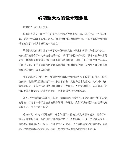 岭南新天地的设计理念是