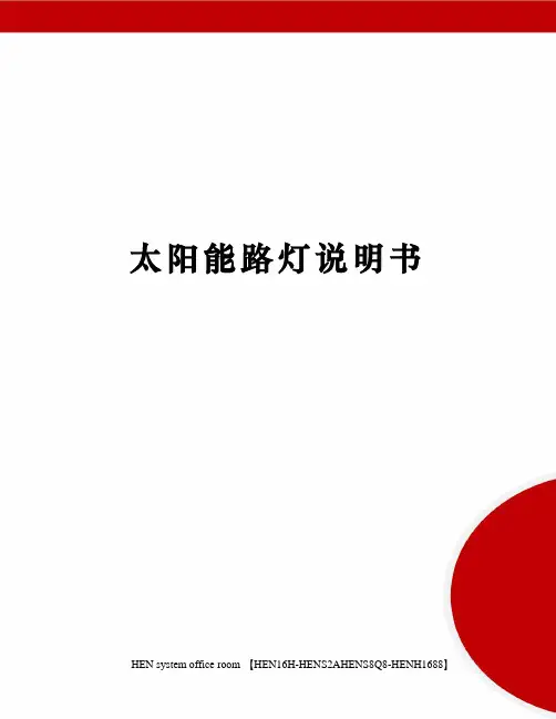 太阳能路灯说明书完整版