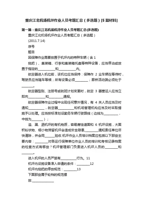 重庆江北机场机坪作业人员考题汇总（多选题）[5篇材料]