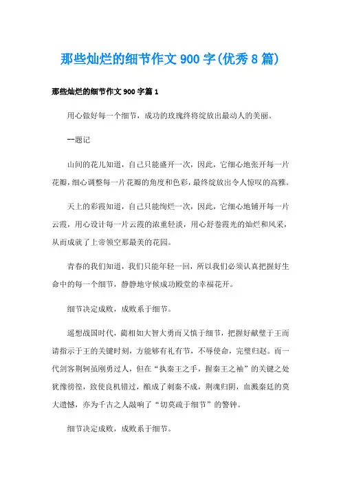 那些灿烂的细节作文900字(优秀8篇)