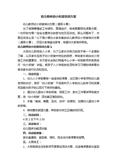 幼儿教师幼小衔接培训方案（通用6篇）
