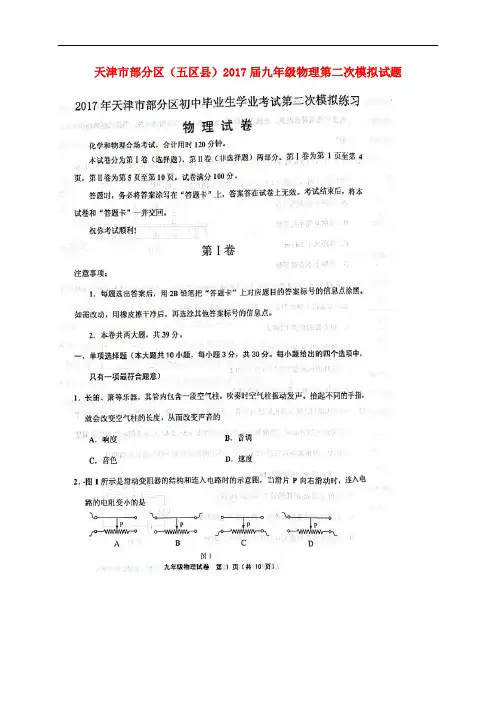 天津市部分区(五区县)九年级物理第二次模拟试题(扫描