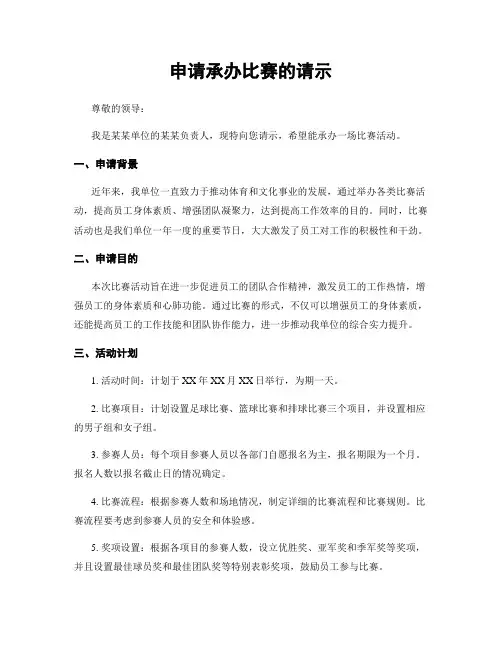 申请承办比赛的请示