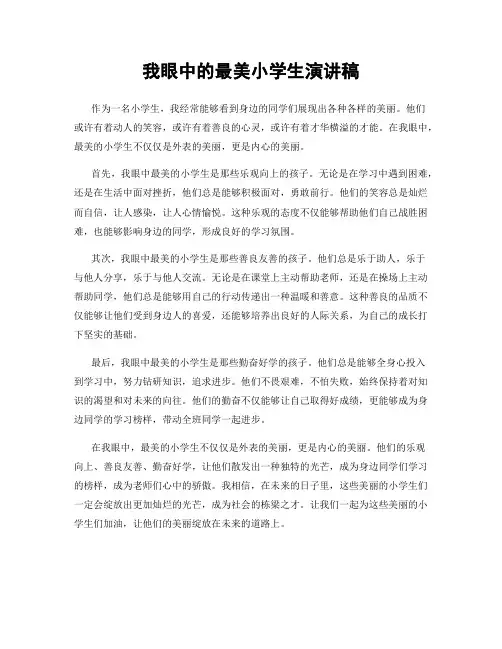 我眼中的最美小学生演讲稿