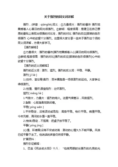 关于强烈的同义词详解