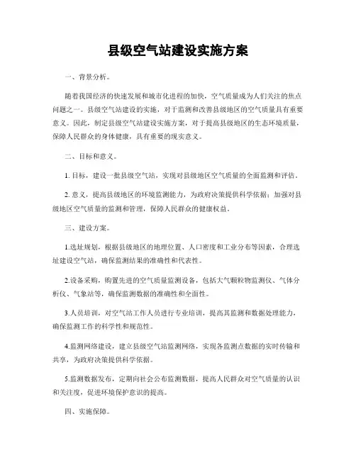 县级空气站建设实施方案