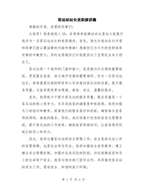 客运站站长竞职演讲稿