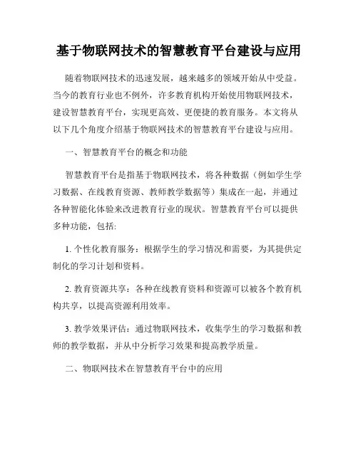 基于物联网技术的智慧教育平台建设与应用