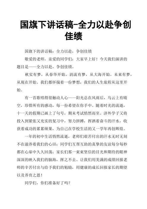 国旗下讲话稿全力以赴争创佳绩