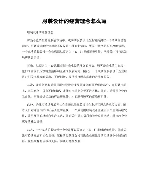 服装设计的经营理念怎么写
