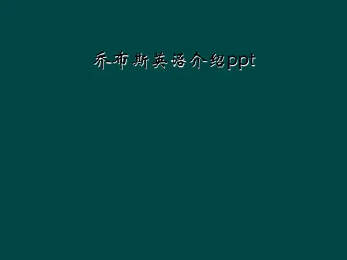 乔布斯英语介绍ppt