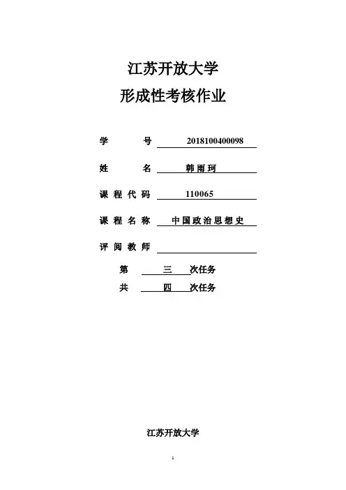 中国政治思想史第三次作业