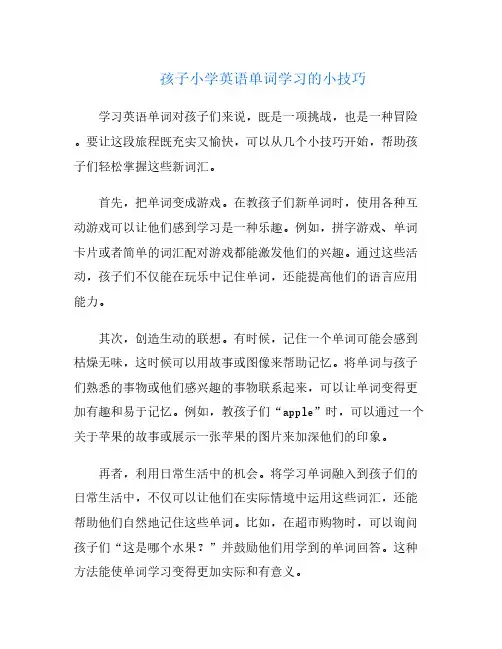 孩子小学英语单词学习的小技巧