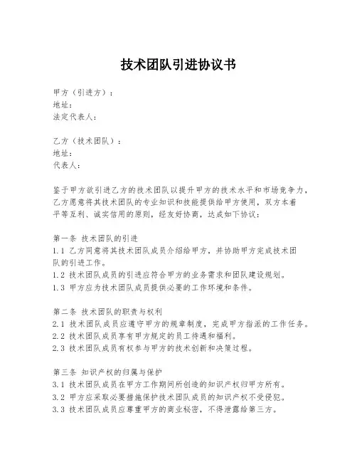 技术团队引进协议书
