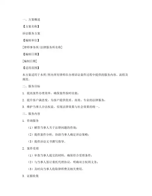 诉讼服务方案文本模板
