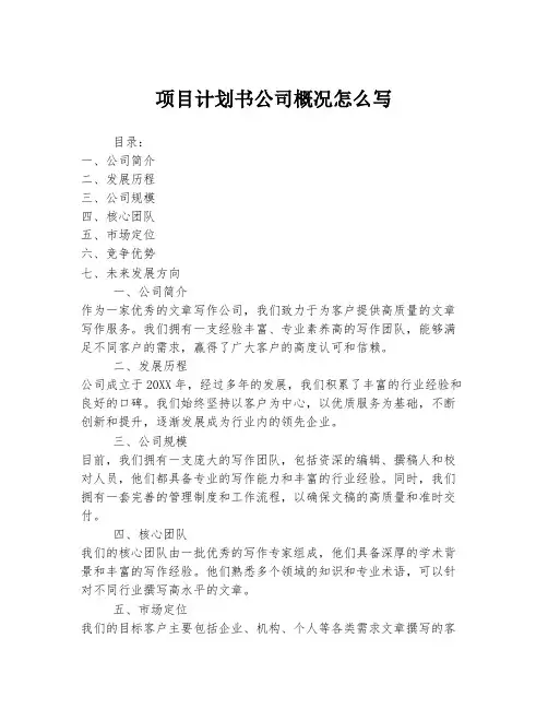 项目计划书公司概况怎么写