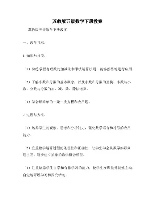 苏教版五级数学下册教案