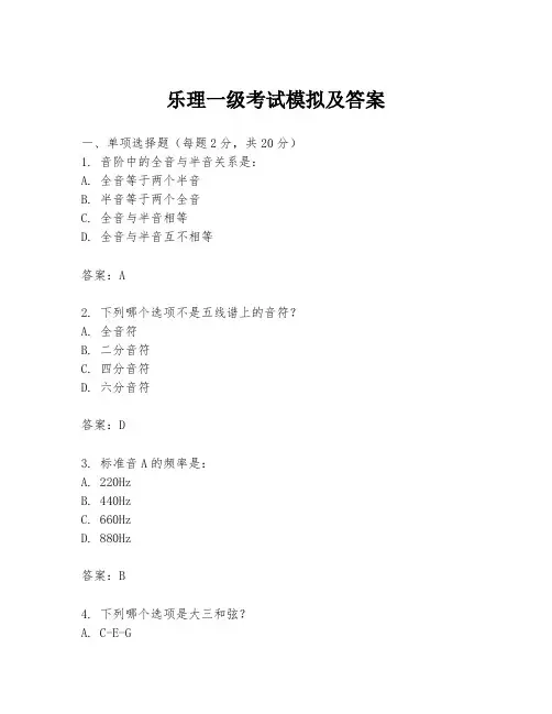 乐理一级考试模拟及答案