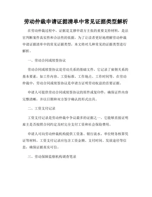 劳动仲裁申请证据清单中常见证据类型解析