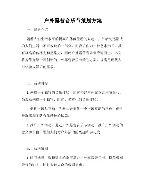 户外露营音乐节策划方案