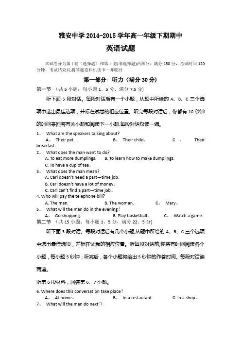 四川省雅安中学2014-2015学年高一下学期期中考试英语试题 含解析