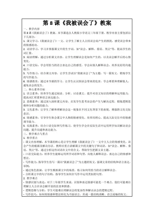第8课《我被误会了》教案